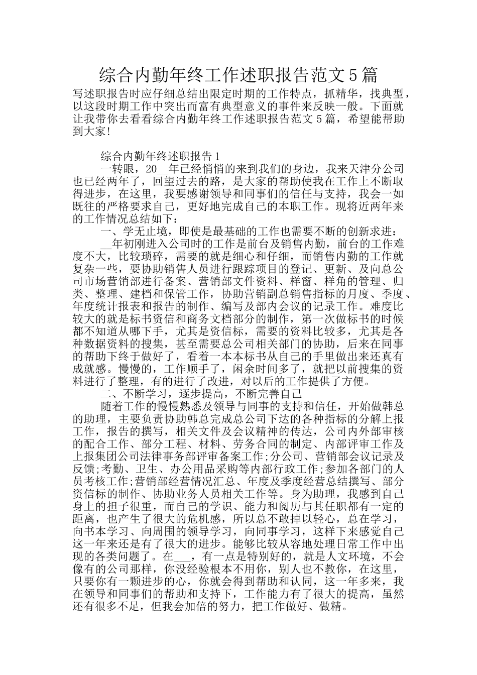综合内勤年终工作述职报告范文5篇_第1页