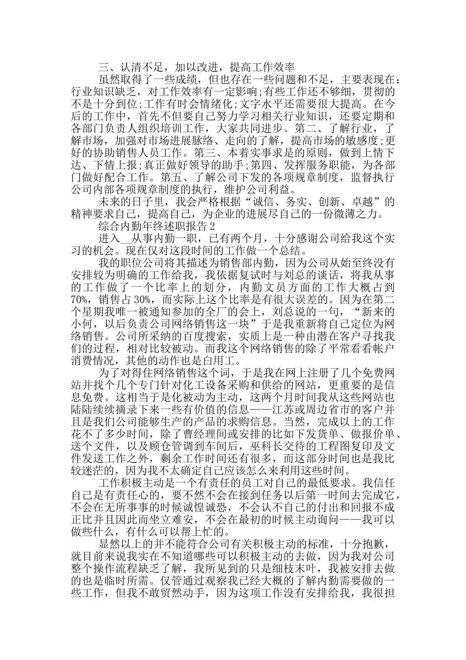 综合内勤年终工作述职报告范文5篇_第2页