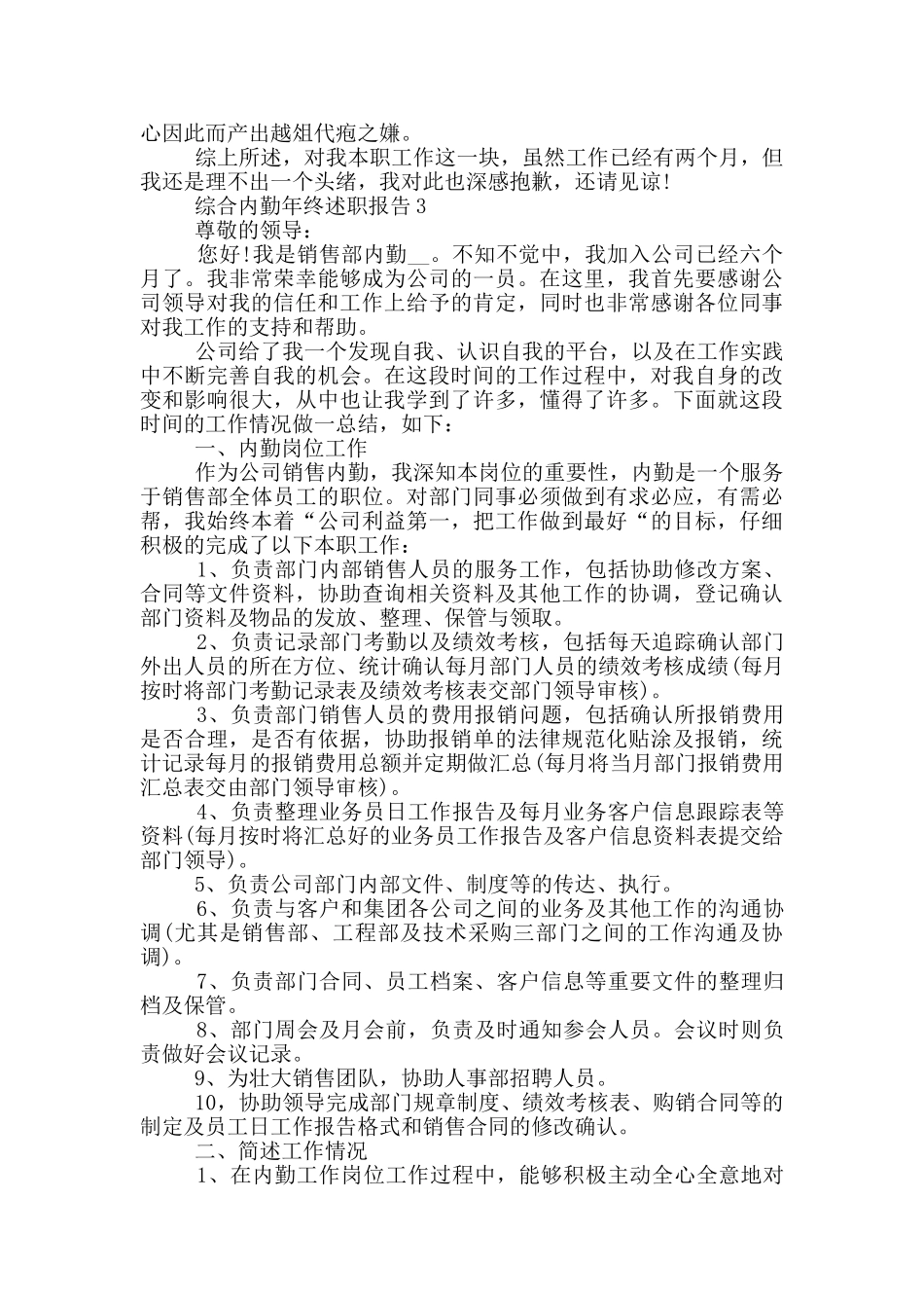 综合内勤年终工作述职报告范文5篇_第3页