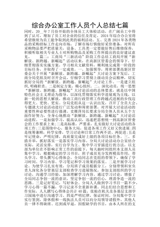 综合办公室工作人员个人总结七篇
