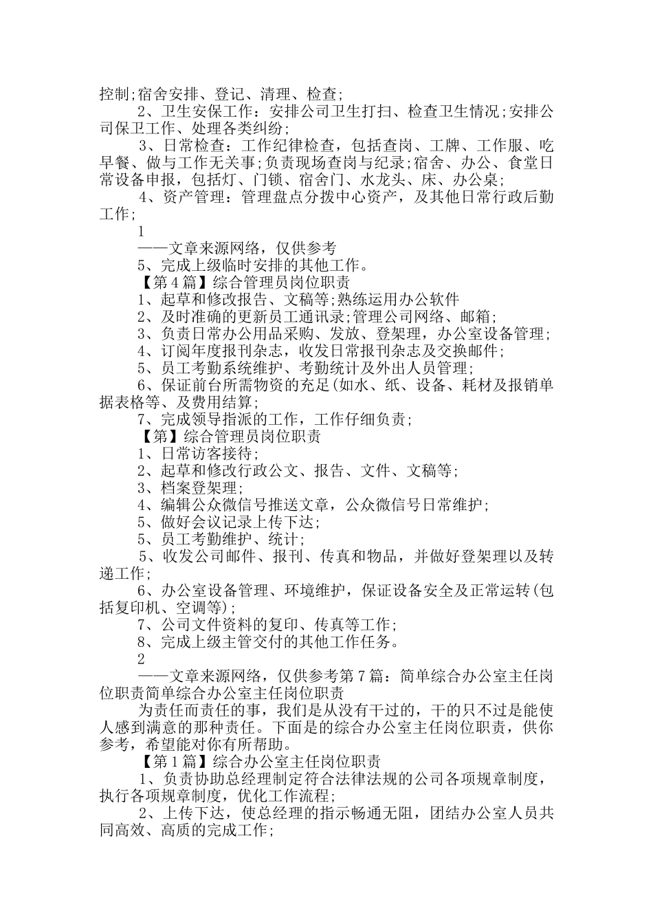综合办公人员简单岗位职责_第3页
