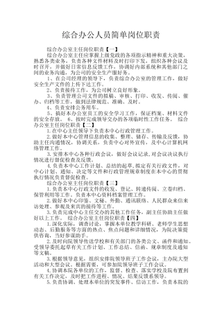 综合办公人员简单岗位职责