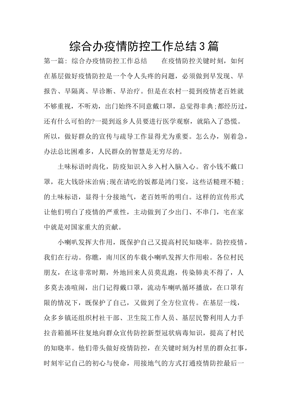 综合办疫情防控工作总结3篇_第1页