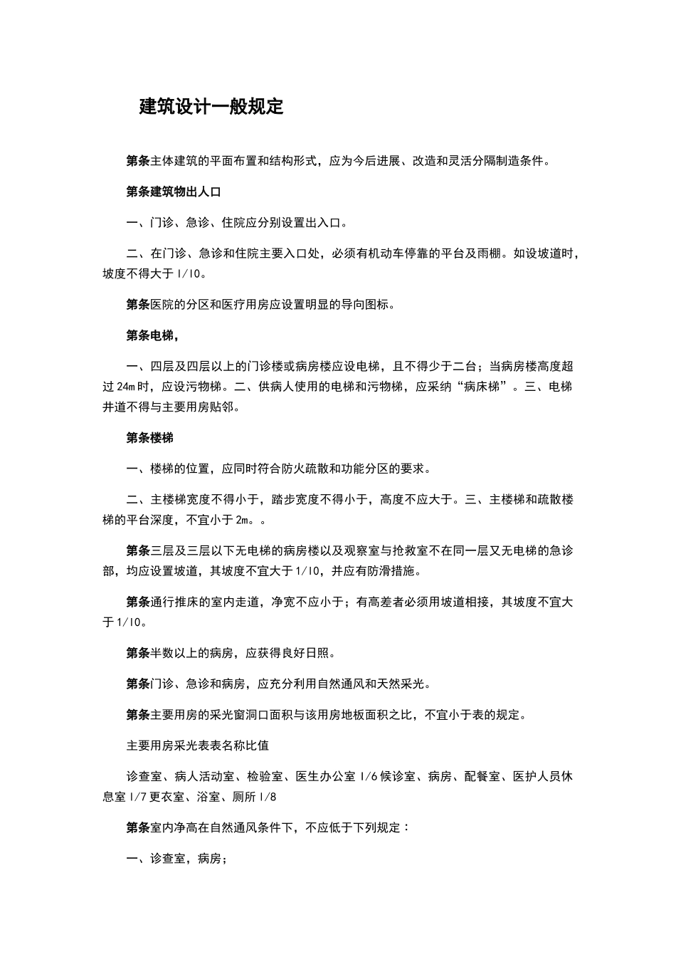 综合医院住院部建筑设计规范_第3页