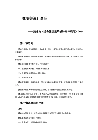 综合医院住院部建筑设计规范