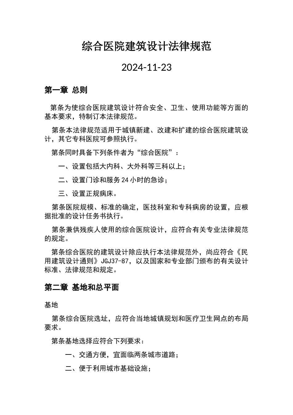 综合医院建筑设计规范_第1页