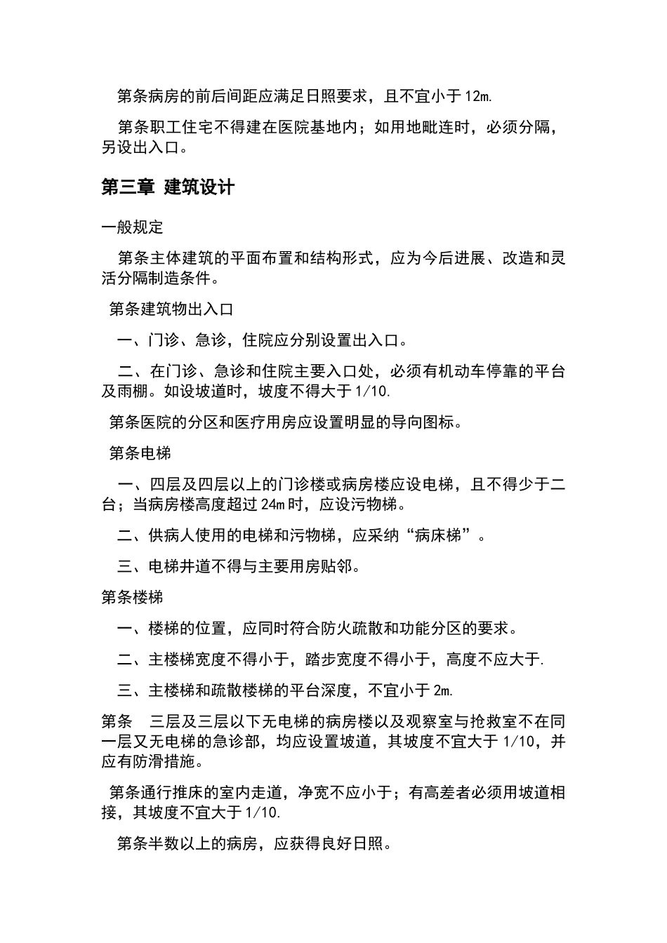 综合医院建筑设计规范_第3页