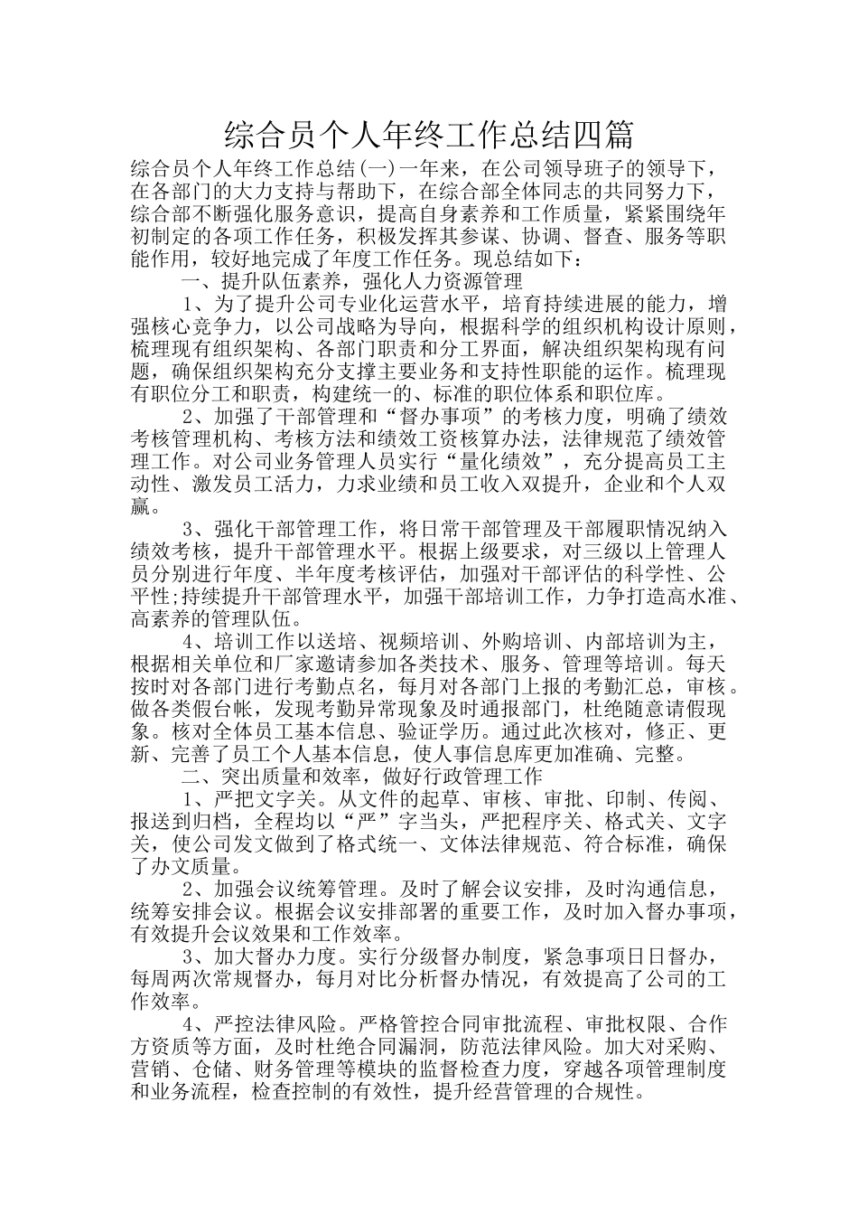 综合员个人年终工作总结四篇_第1页