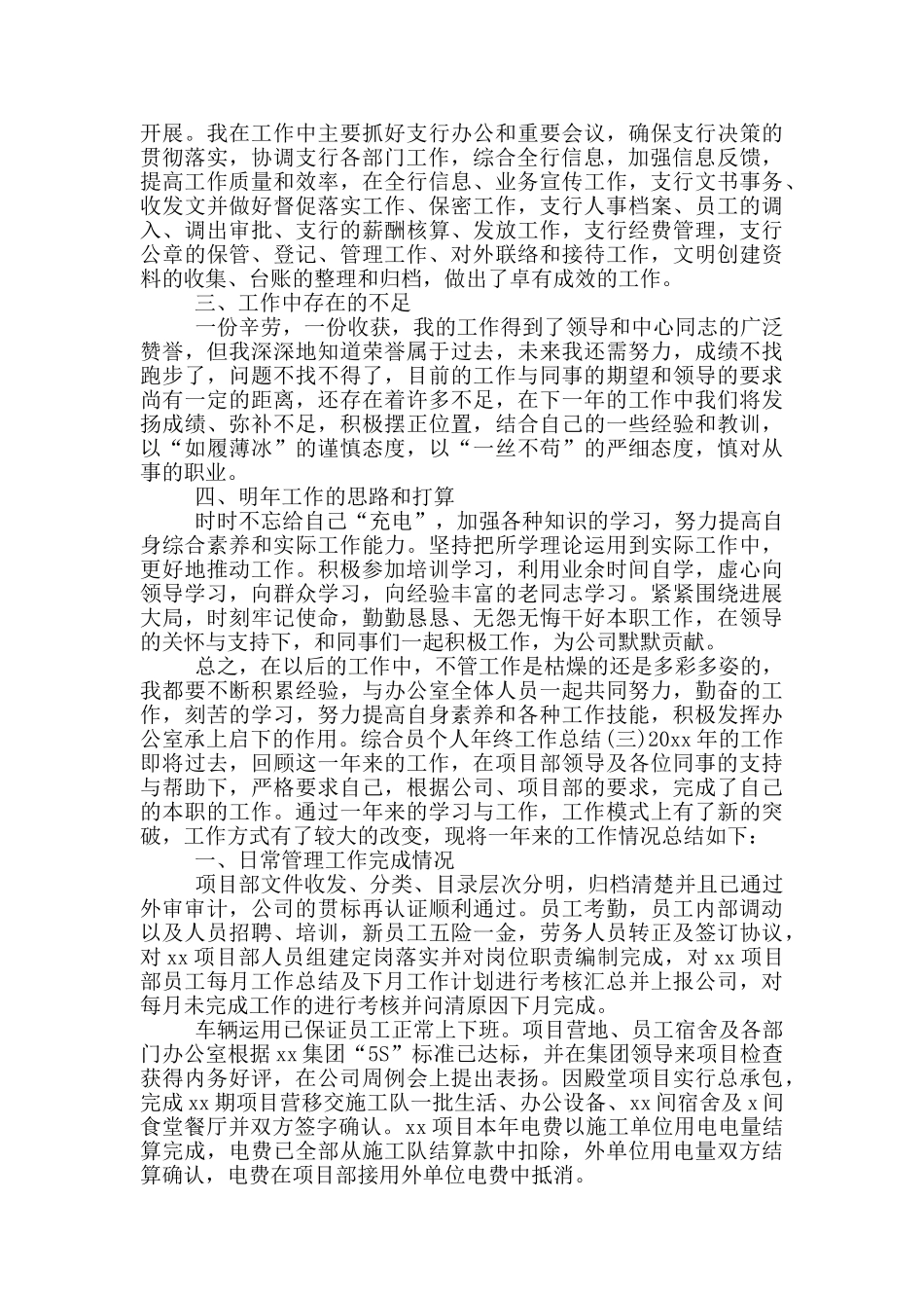 综合员个人年终工作总结四篇_第3页