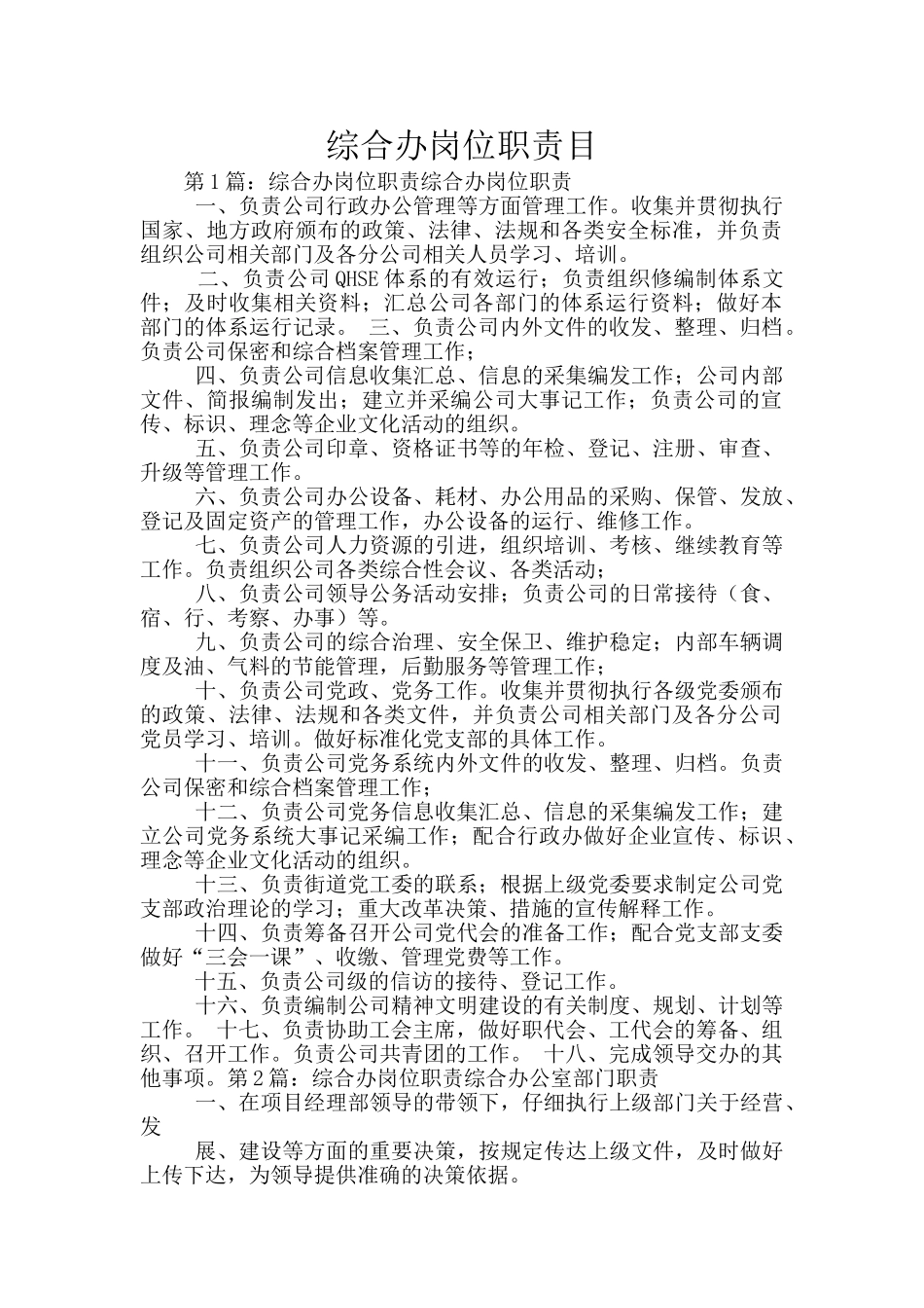 综合办岗位职责目_第1页