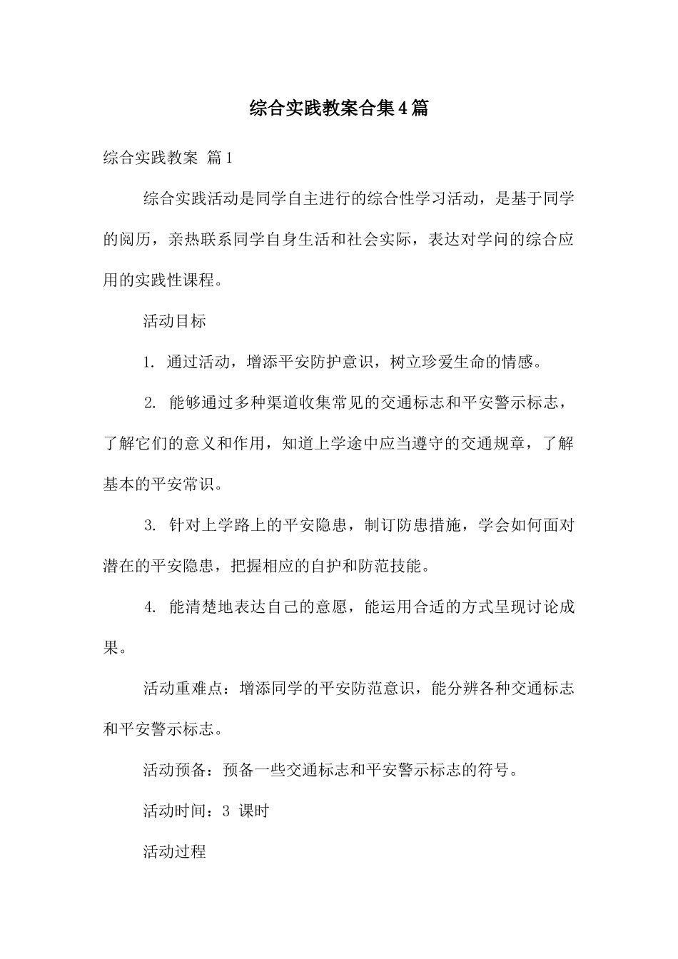 综合实践教案合集4篇_第1页