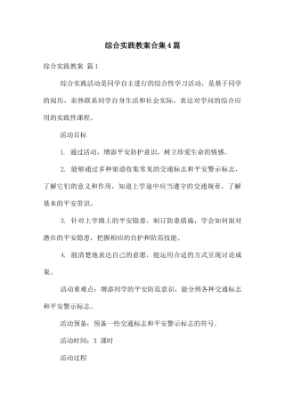 综合实践教案合集4篇