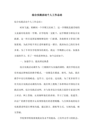 综合实践活动个人工作总结