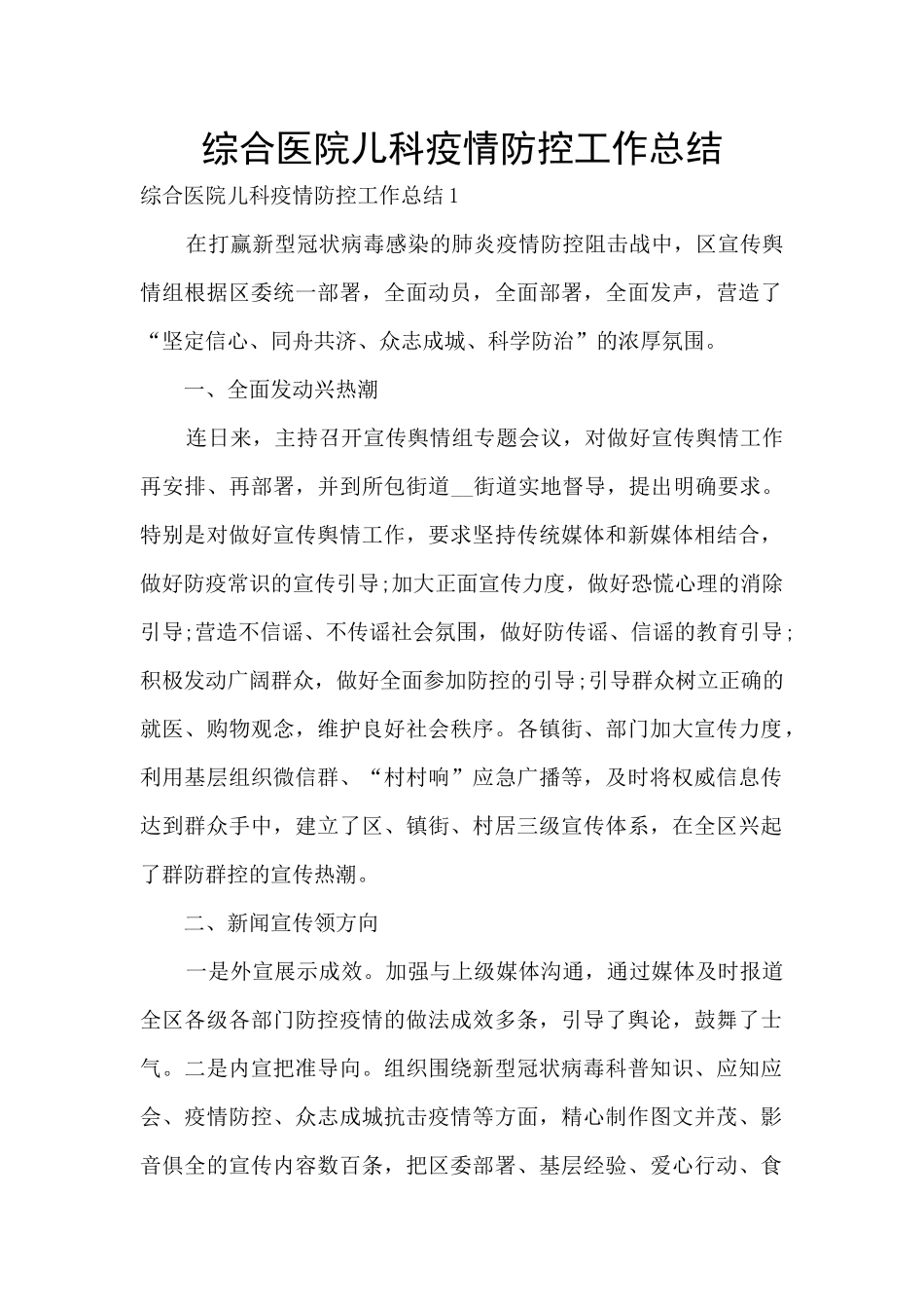 综合医院儿科疫情防控工作总结_第1页