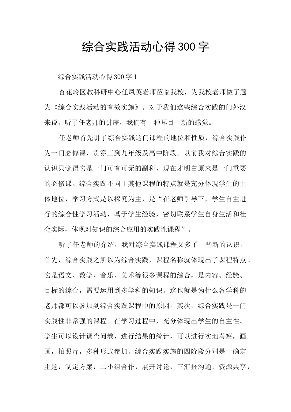 综合实践活动心得300字_第1页