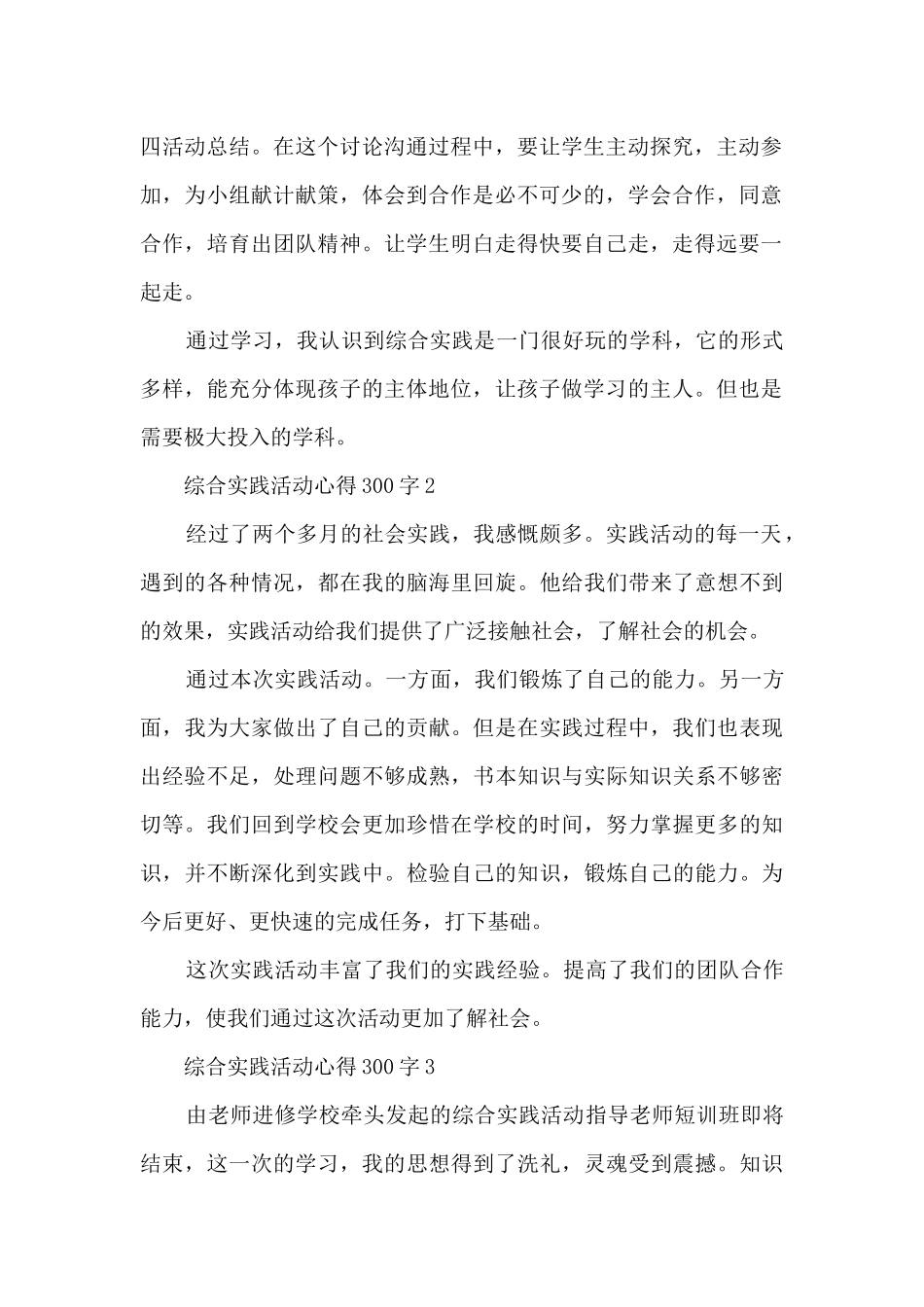 综合实践活动心得300字_第2页