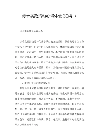 综合实践活动心得体会