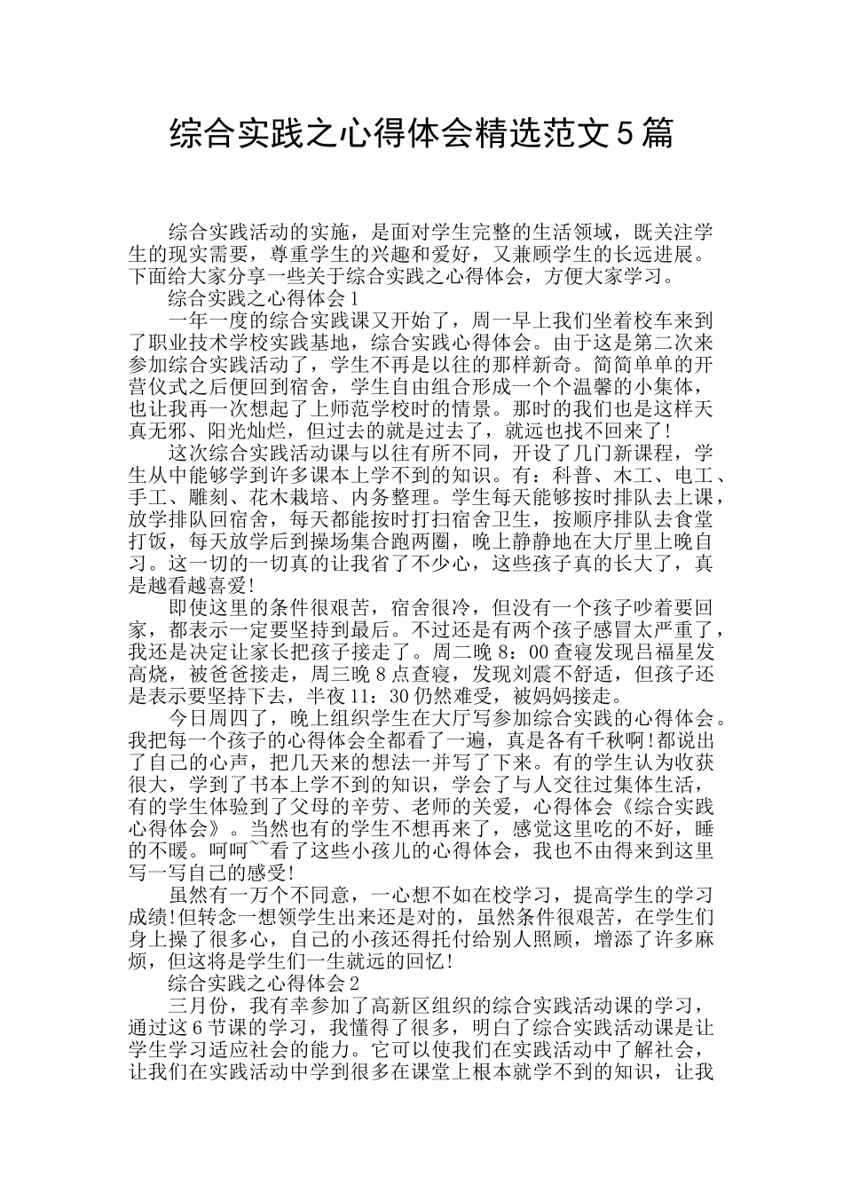 综合实践之心得体会精选范文5篇_第1页