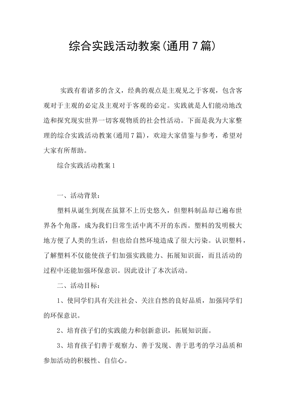 综合实践活动教案_第1页