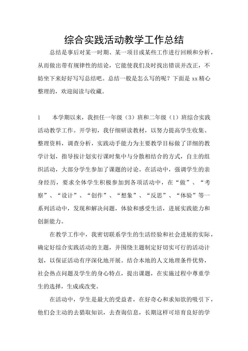 综合实践活动教学工作总结_第1页