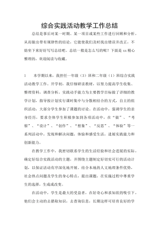 综合实践活动教学工作总结