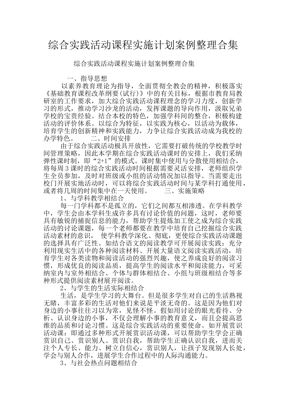 综合实践活动课程实施计划案例整理合集_第1页