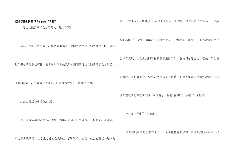综合实践活动活动总结（5篇）_第1页