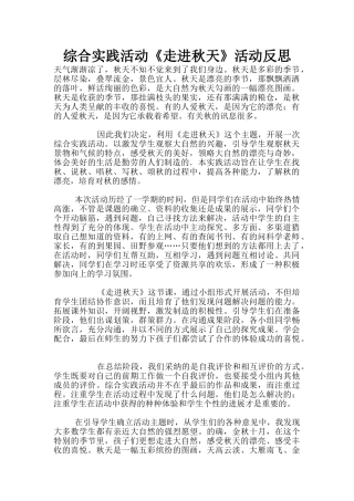 综合实践活动《走进秋天》活动反思