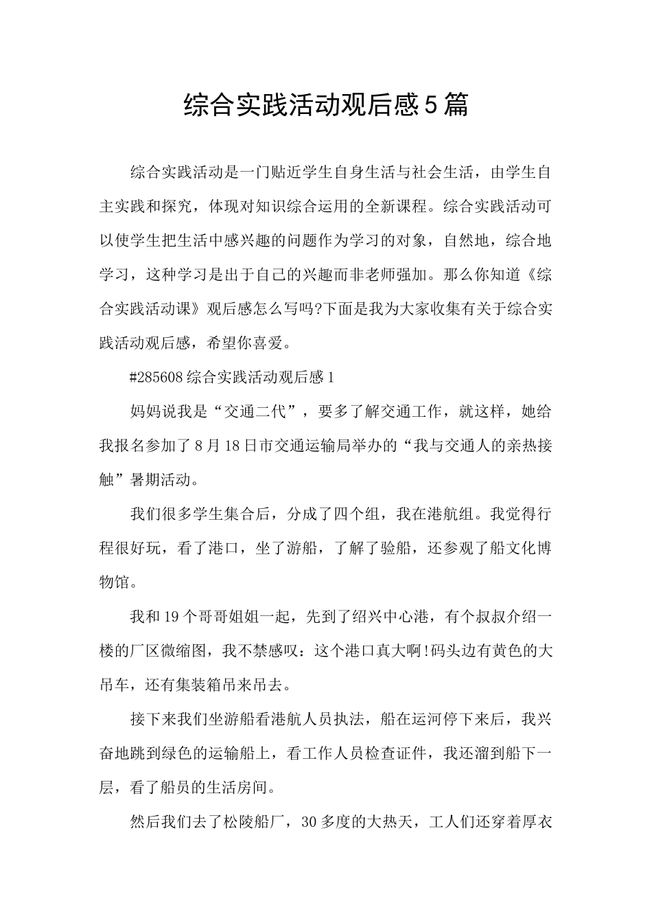 综合实践活动观后感5篇_第1页
