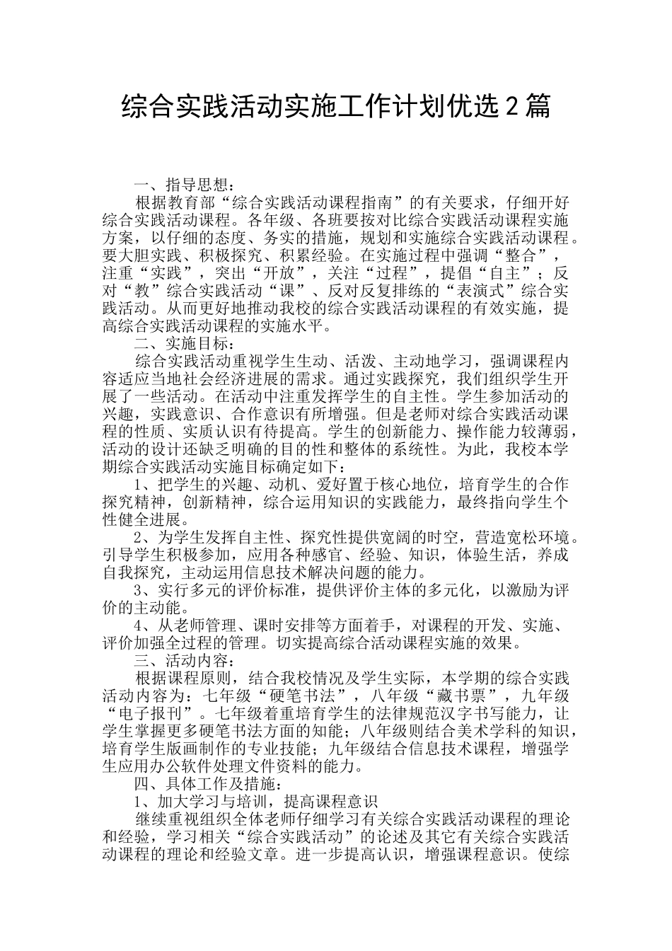 综合实践活动实施工作计划优选2篇_第1页