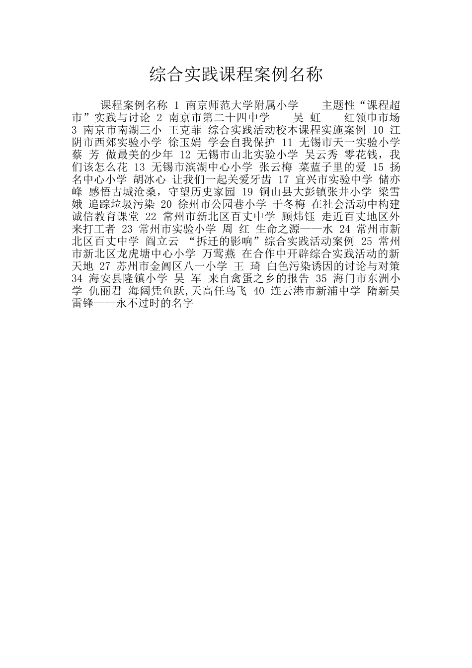 综合实践课程案例名称_第1页