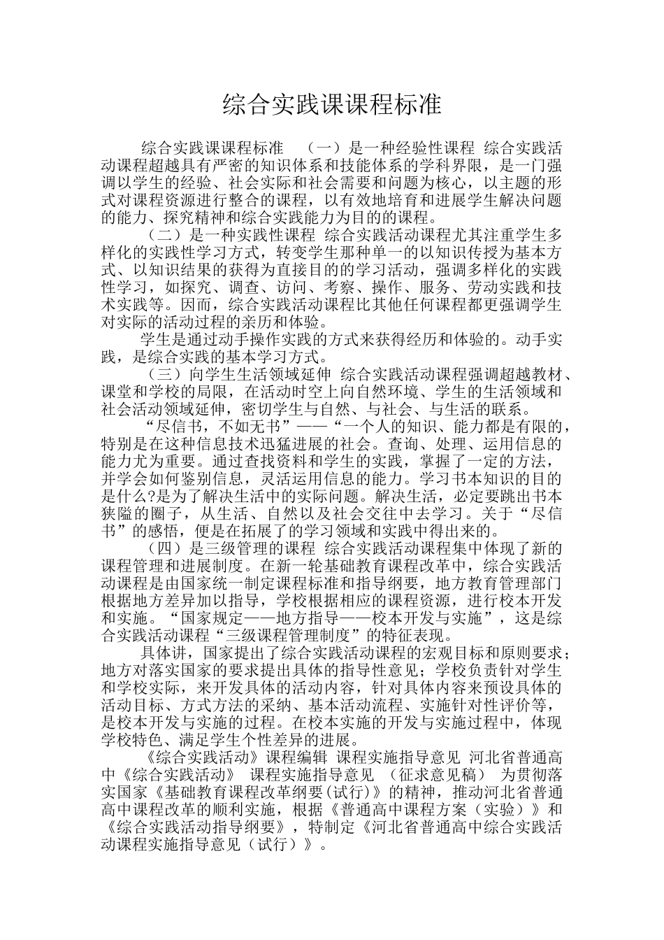 综合实践课课程标准_第1页