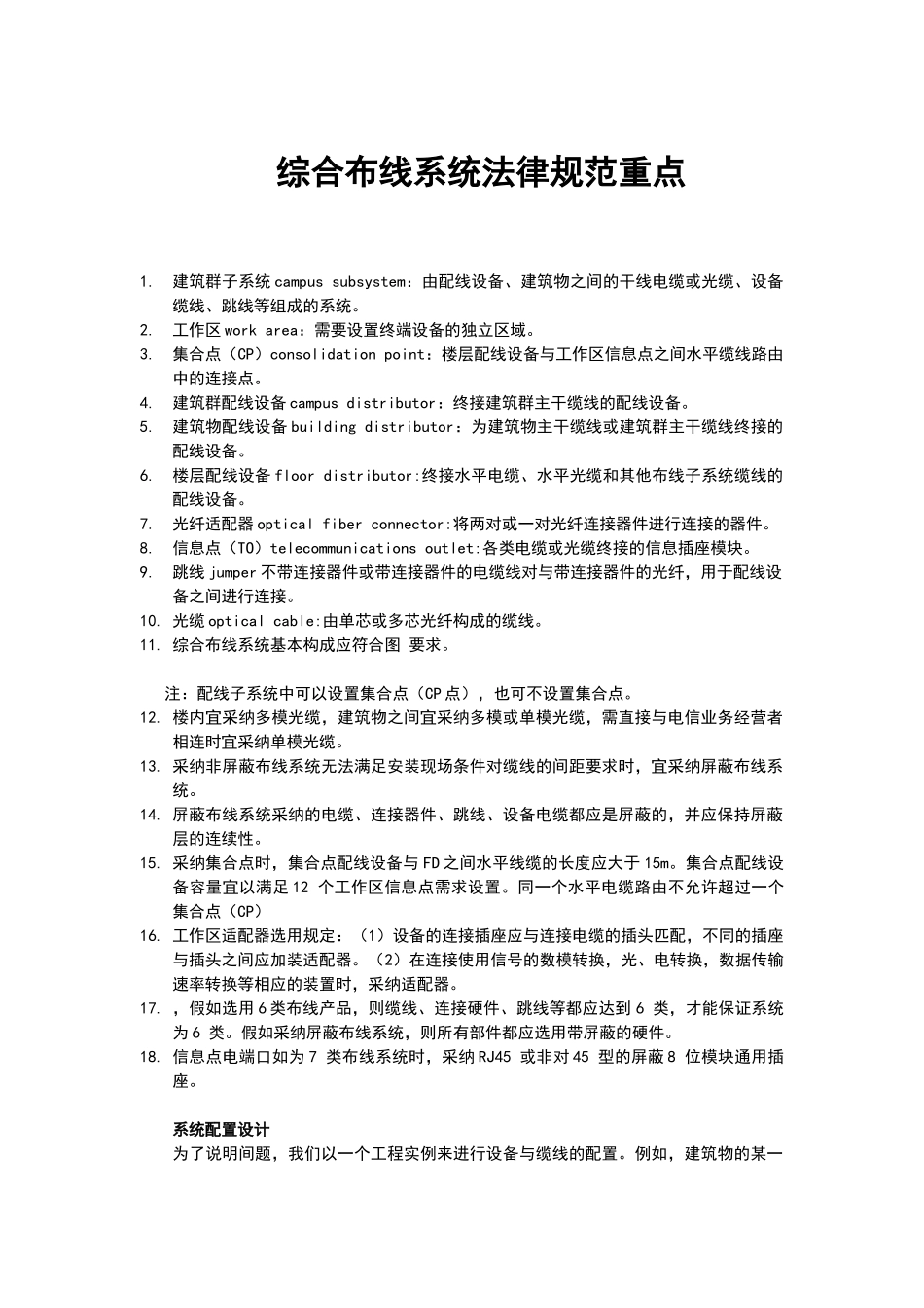 综合布线系统规范重点_第1页