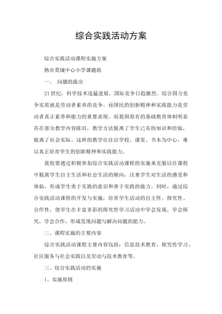 综合实践活动方案