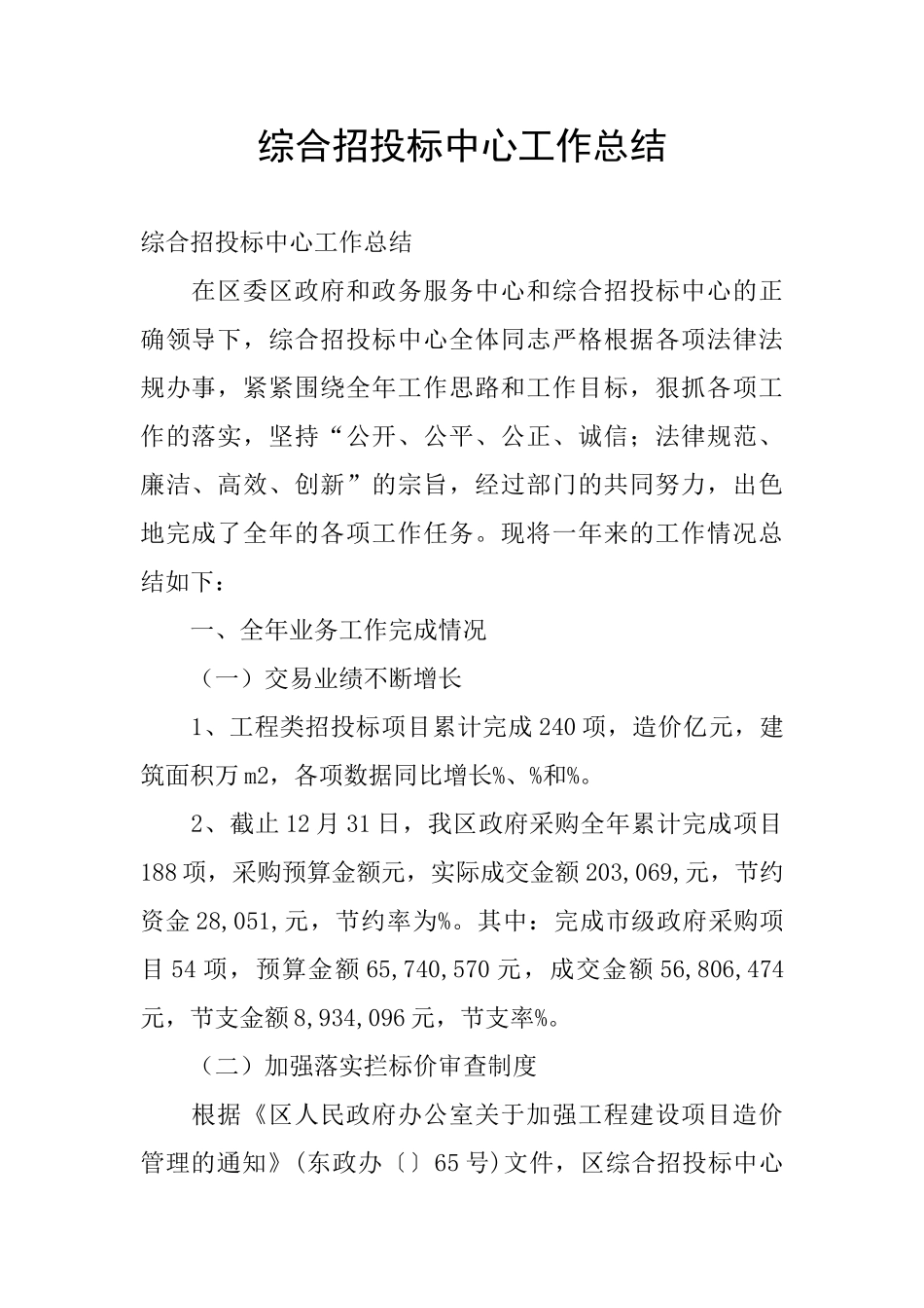 综合招投标中心工作总结_第1页