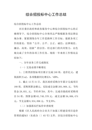综合招投标中心工作总结