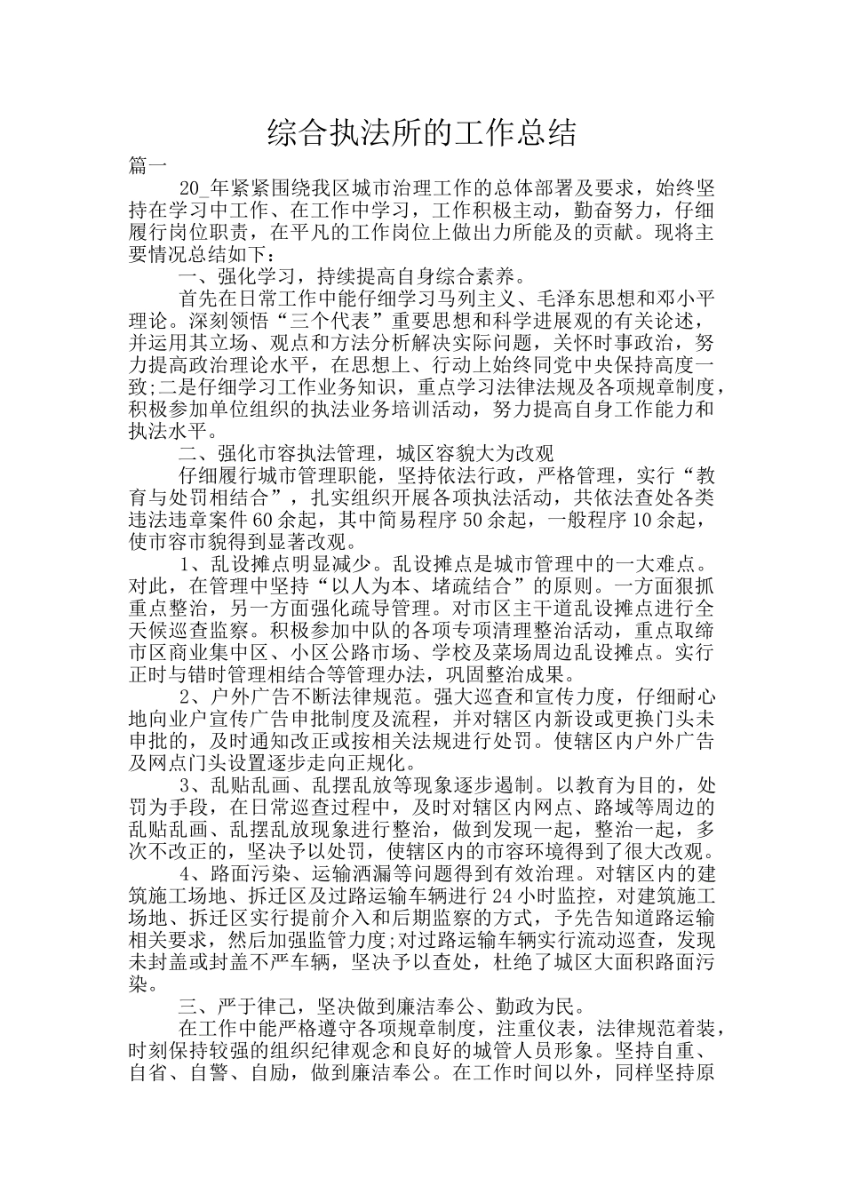 综合执法所的工作总结_第1页