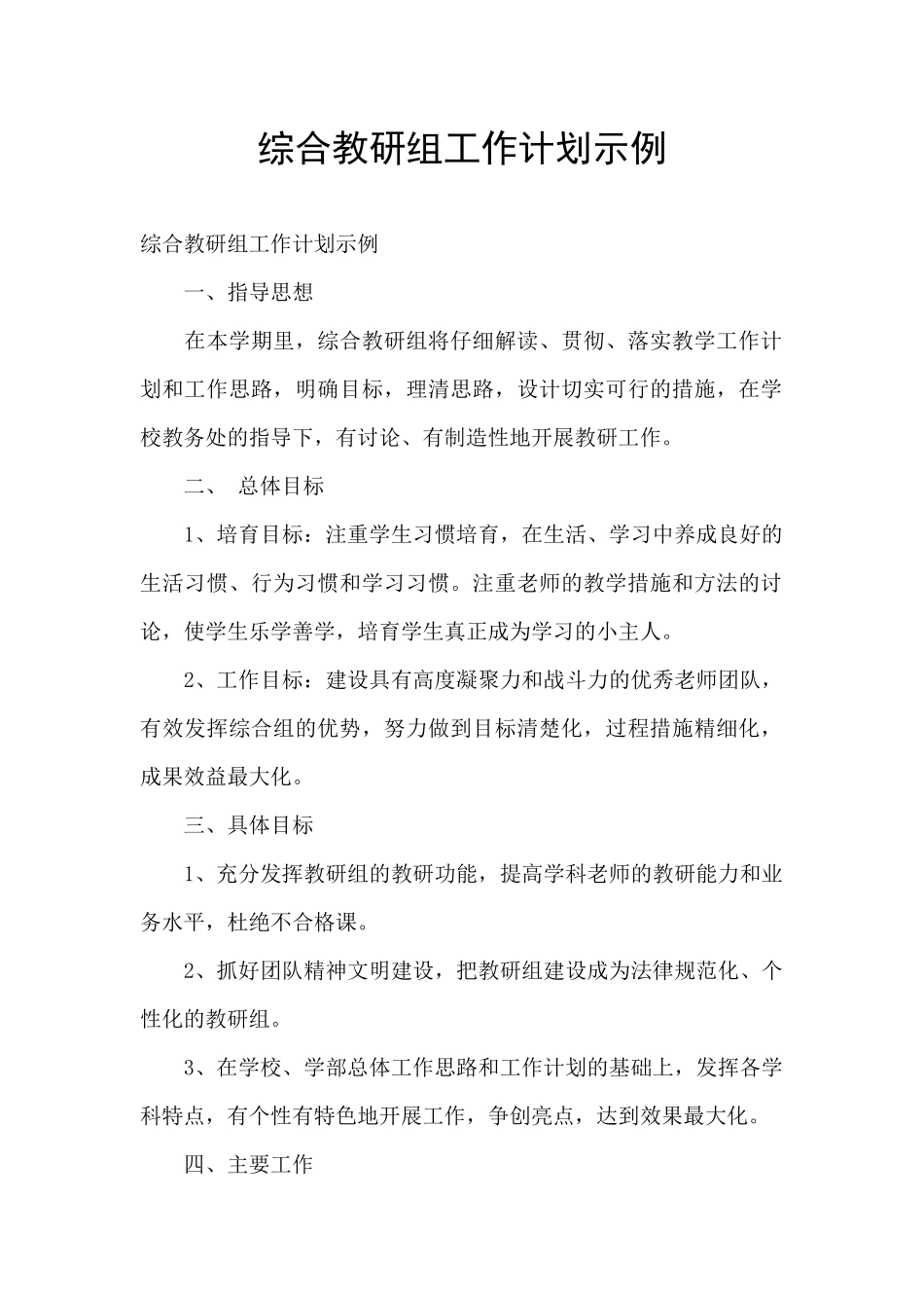 综合教研组工作计划示例_第1页