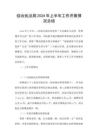 综合执法局2024年上半年工作开展情况总结