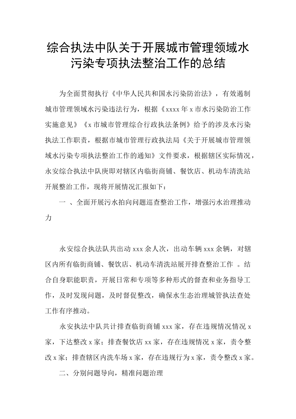 综合执法中队关于开展城市管理领域水污染专项执法整治工作的总结_第1页