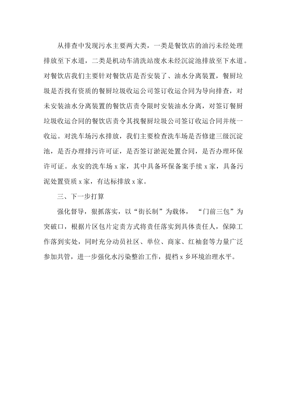 综合执法中队关于开展城市管理领域水污染专项执法整治工作的总结_第2页