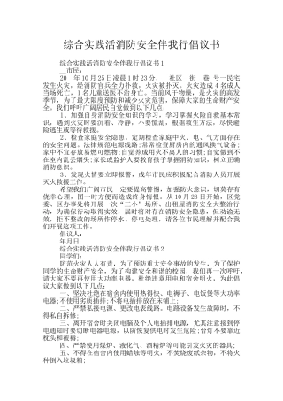 综合实践活消防安全伴我行倡议书