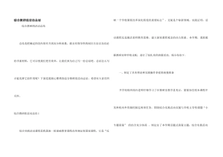 综合教研组活动总结