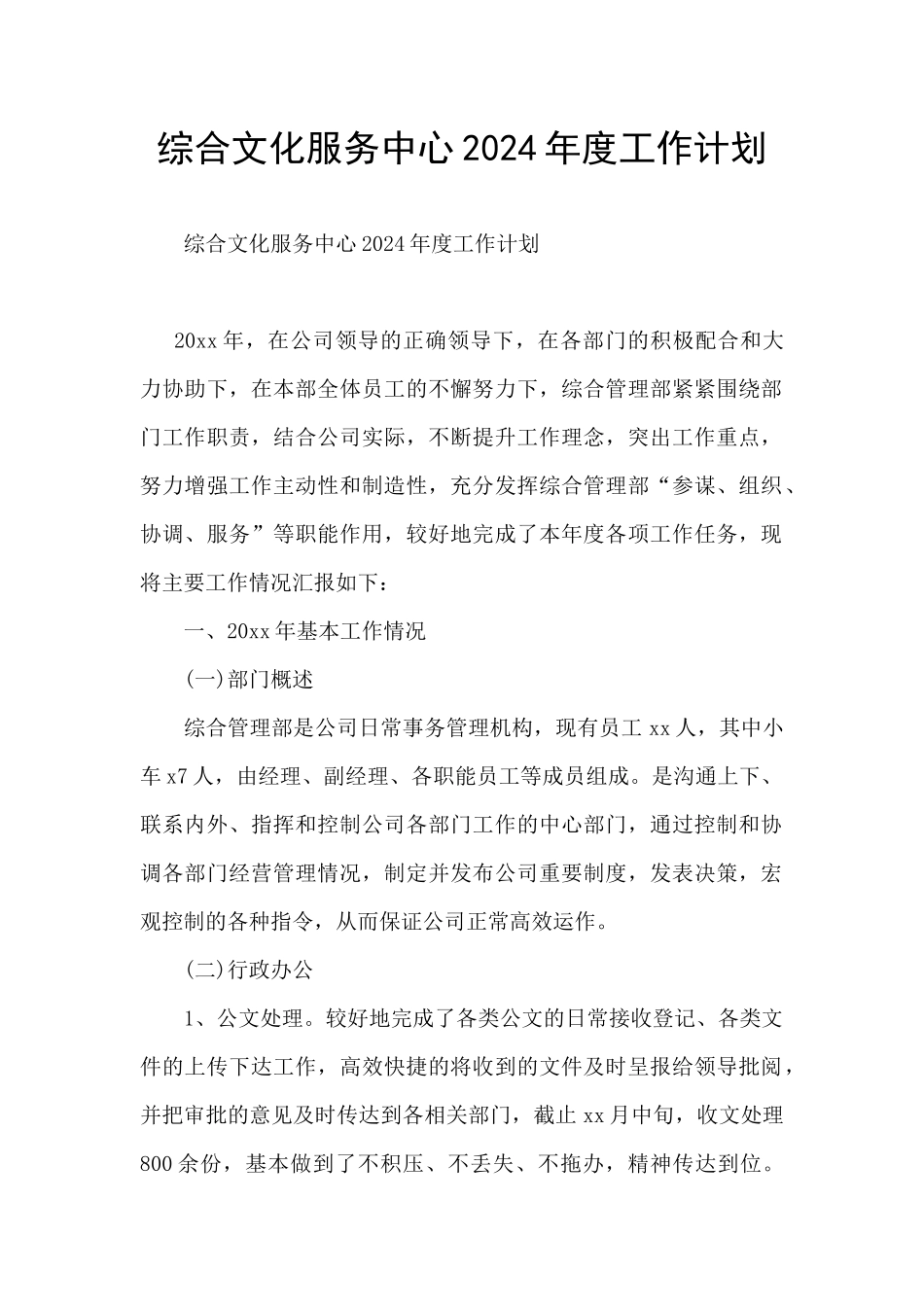 综合文化服务中心2024年度工作计划_第1页