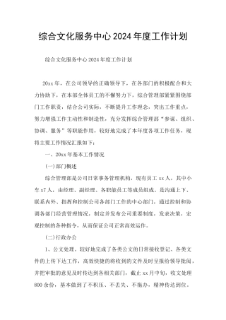 综合文化服务中心2024年度工作计划