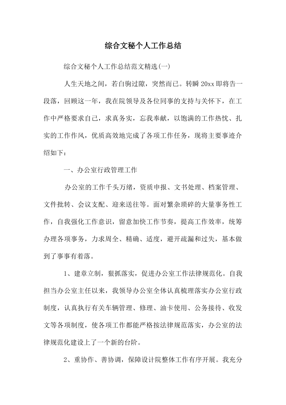 综合文秘个人工作总结_第1页