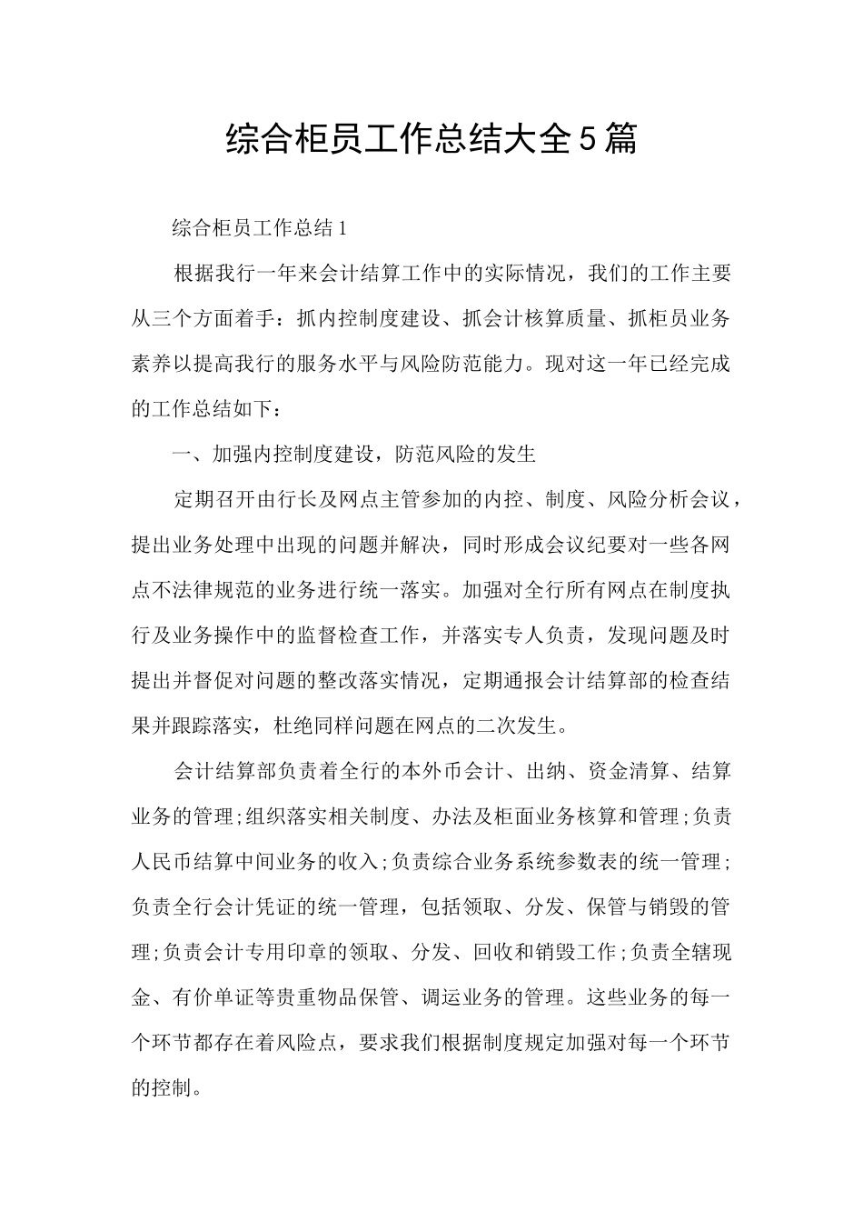 综合柜员工作总结大全5篇_第1页