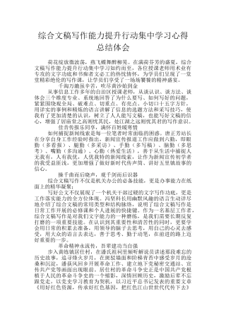 综合文稿写作能力提升行动集中学习心得总结体会