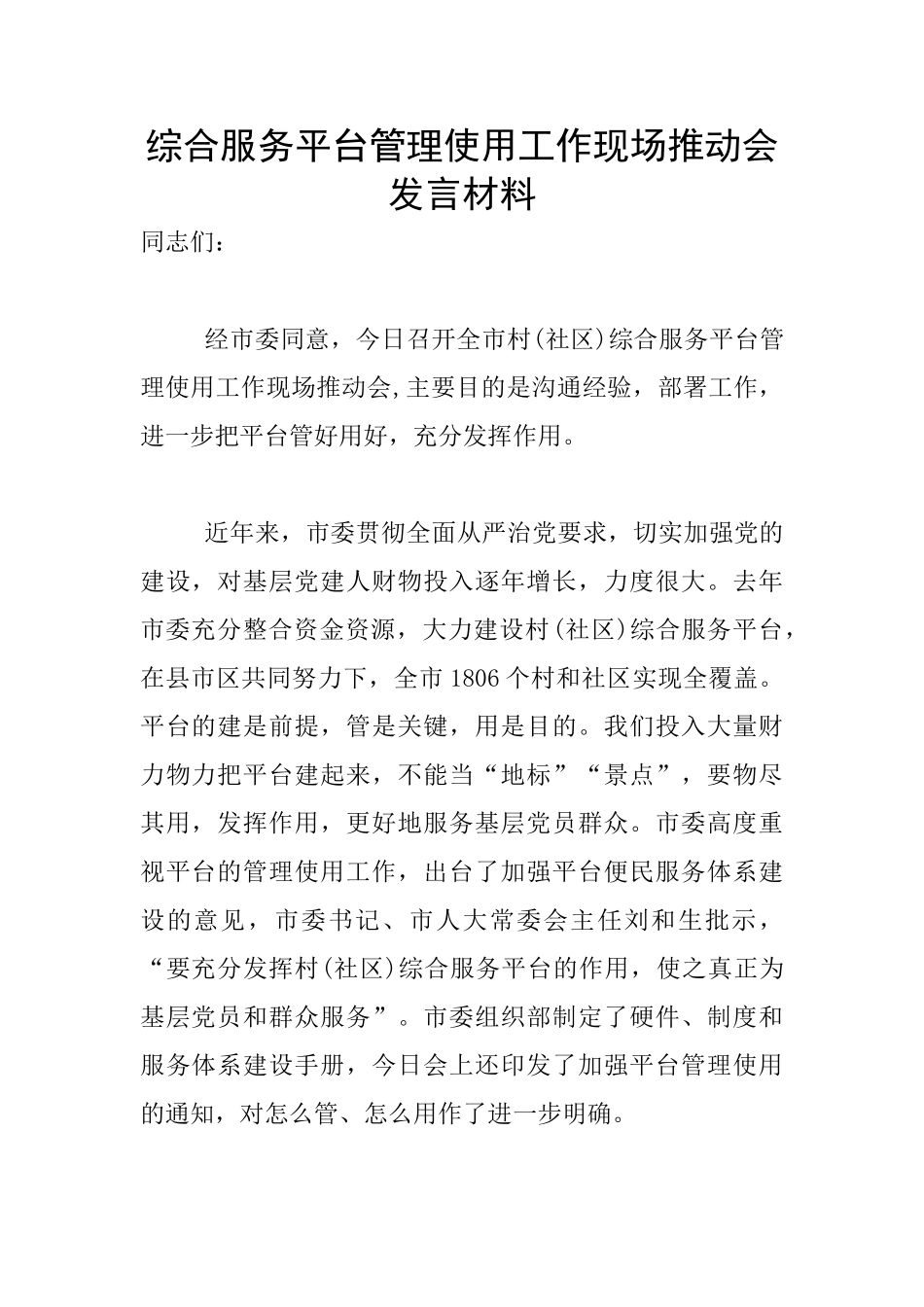 综合服务平台管理使用工作现场推进会发言材料_第1页