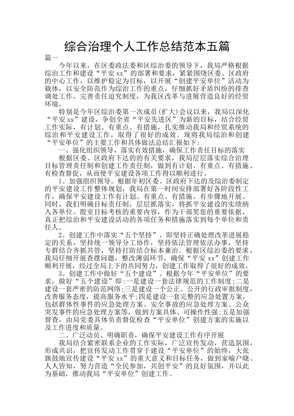 综合治理个人工作总结范本五篇_第1页